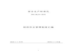 特种作业安全管理制度汇编docx