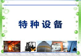 【设备类】 常见特种设备隐患排查图解（147页）pptx
