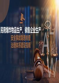 民用爆炸物品生产、销售企业生产安全事故隐患排查治理体系建设指南pptx