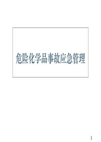 危险化学品事故应急管理ppt课件ppt