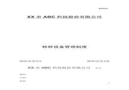 特种设备管理制度doc