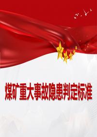 煤矿重大事故隐患判定raybet雷电竞电竞app下载地址pptx