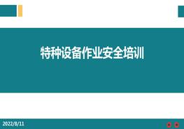 特种设备作业安全培训pptx