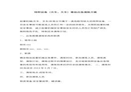 特种设备（天车叉车）事故演练方案docx