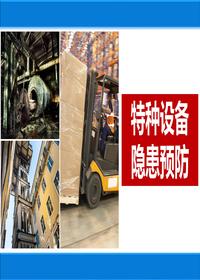 特种设备法规要求及安全预防措施（49页）pptx