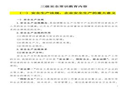 【教义】三级安全教育常识内容讲义(50页)doc