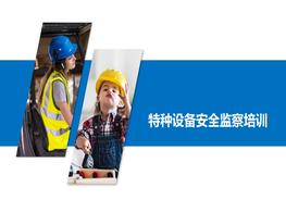 特种设备监察条例培训ppt