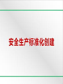 新版八要素安全raybet雷电竞电竞app下载地址化培训课件pptx