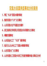 双氧水装置典型事故分析案例汇编pptx