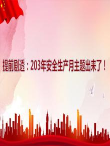 2023提前剧透：203年安全生产月主题出来了pptx