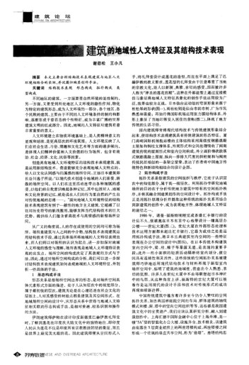 建筑的地域性人文特征及其结构技术表现