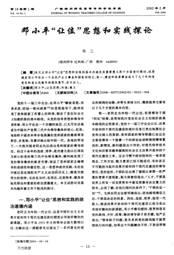 邓小平"让位"思想和实践探论