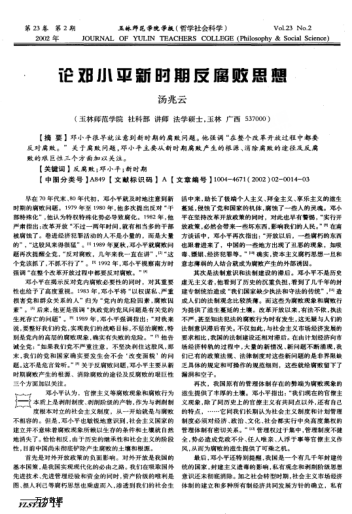 论邓小平新时期反腐败思想