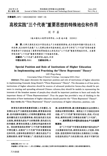 高校实践"三个代表"重要思想的特殊地位和作用