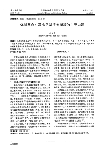 体制革命:邓小平制度创新观的主要内涵