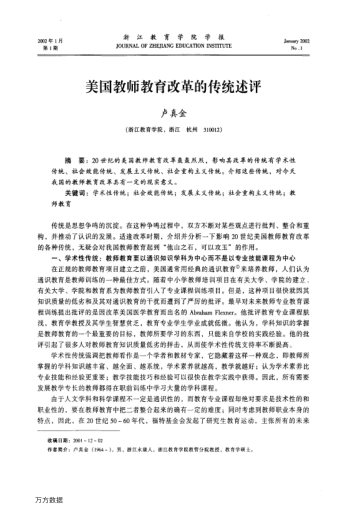 美国教师教育改革的传统述评