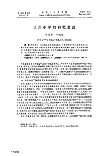 论邓小平的科技思想