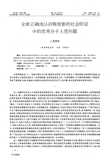 全面正确地认识吸收新的社会阶层中的优秀分子入党问题