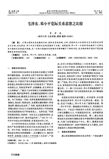 毛泽东、邓小平党际关系思想之比较