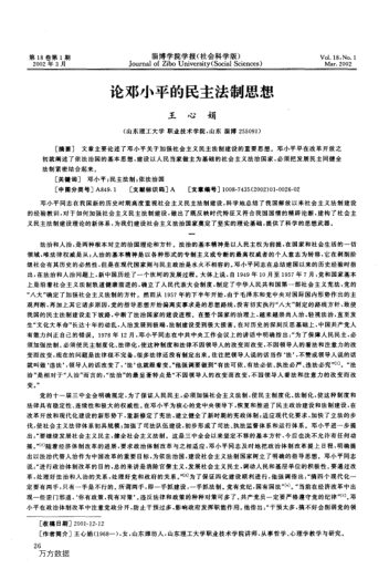 论邓小平的民主法制思想