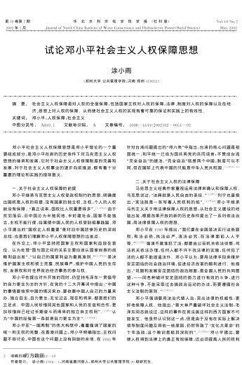 试论邓小平社会主义人权保障思想