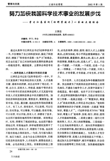 努力加快我国科学技术事业的发展步伐--学习江总书记《论科学技术》一书的点滴体会
