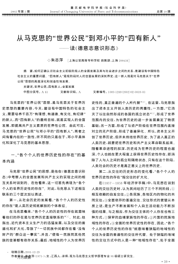 从马克思的"世界公民"到邓小平的"四有新人"--读《德意志意识形态》