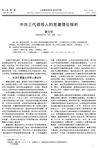 中共三代领导人的党建理论探析