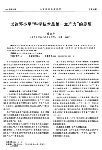 试论邓小平"科学技术是第一生产力"的思想