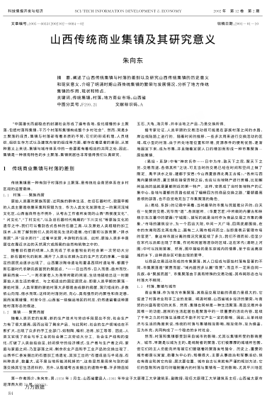 山西传统商业集镇及其研究意义