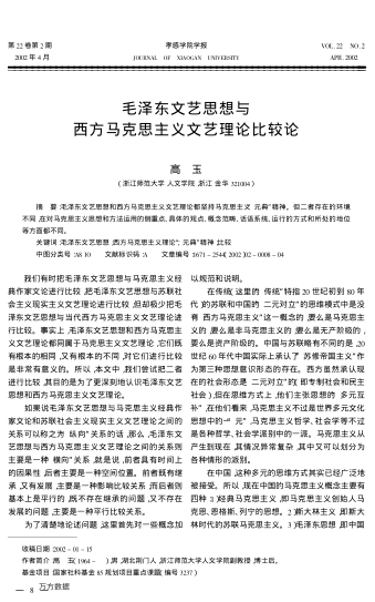 毛泽东文艺思想与西方马克思主义文艺理论比较论