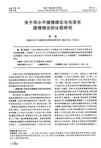 关于邓小平国情理论与毛泽东与毛泽东国情理论的比较研究