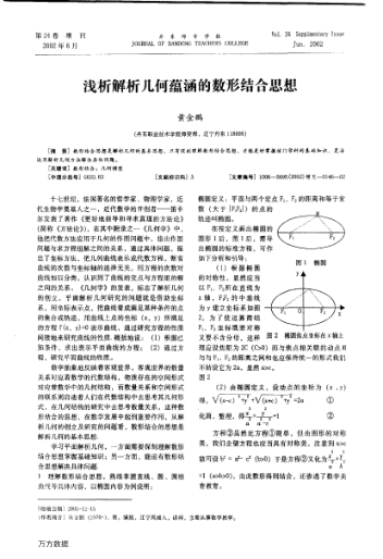 浅析解析几何蕴涵的数形结合思想