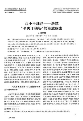 邓小平理论--跨越"卡夫丁峡谷"的卓越探索