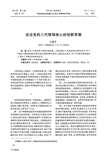 试论党的三代领导核心的创新思想