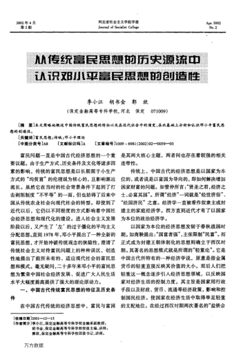 从传统富民思想的历史源流中认识邓小平富民思想的创造性