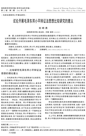 试论开展毛泽东邓小平辩证法思想比较研究的意义