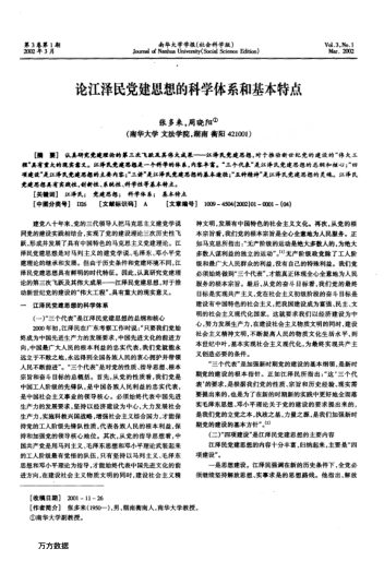 论江泽民党建思想的科学体系和基本特点