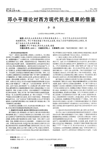 邓小平理论对西方现代民主成果的借鉴