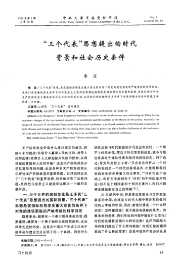 "三个代表"思想提出的时代背景和社会历史条件