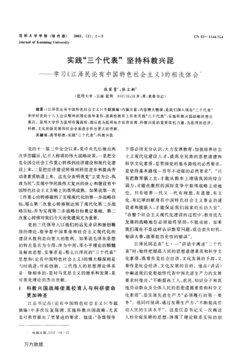 实践"三个代表"坚持科教兴昆——学习《江泽民论有中国特色社会主义》的粗浅体会