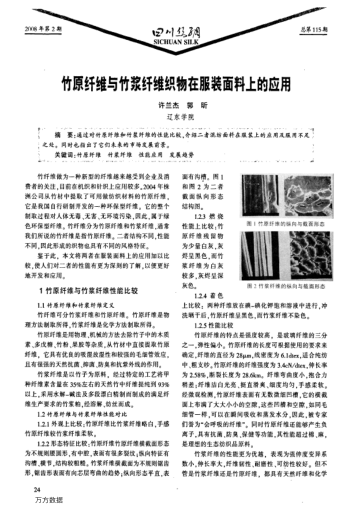 竹原纤维与竹浆纤维织物在服装面料上的应用