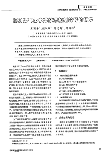 低阶煤气化水煤浆添加剂的评价研究