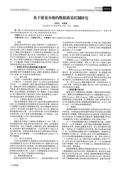 基于质量分级的数据质量控制研究