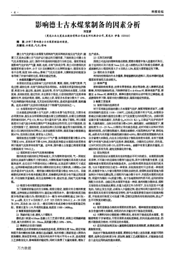 影响德士古水煤浆制备的因素分析