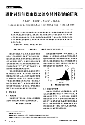 磁化对超细煤水煤浆流变特性影响的研究
