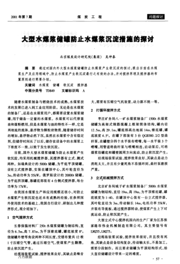 大型水煤浆储罐防止水煤浆沉淀措施的探讨