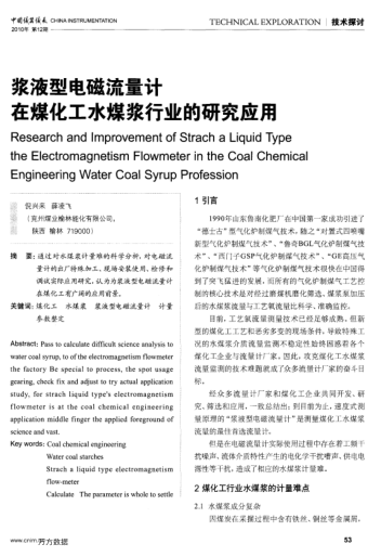 浆液型电磁流量计在煤化工水煤浆行业的研究应用