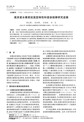 高浓度水煤浆的流变特性和流动规律研究进展