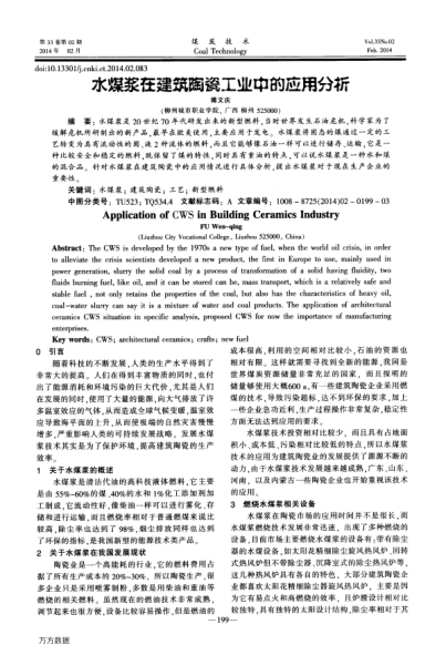 水煤浆在建筑陶瓷工业中的应用分析